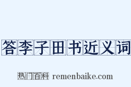 答李子田书近义词是什么意思的图片